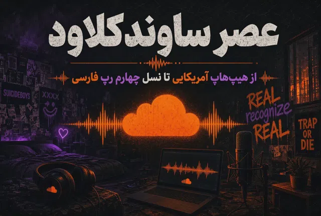 عصر ساوندکلاود: از هیپهاپ آمریکایی تا نسل چهارم رپ فارسی و فراتر از ان