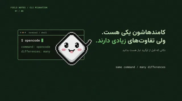 نسخه جدید ایجنت opencode چه حرفهایی برای گفتن داره؟