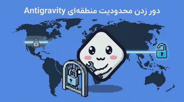 حل مشکل ریجن Antigravity
