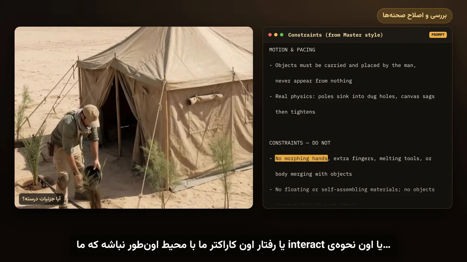 فریم آموزش: بررسی جزئیات صحنه کاشتن نهال کنار چادر، کنار بخش Constraints مستر پرامپت با هایلایت No morphing hands